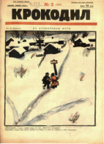 Обложка для Крокодил, 1926 , № 03.pdf